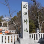 武田神社石碑