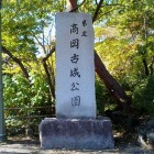 古城公園碑