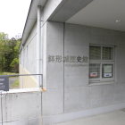 歴史館