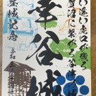 幸谷城の御城印