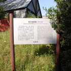 西の城　貝塚説明板Ⅰ