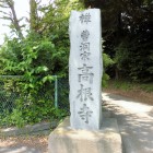 高根寺碑