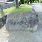 城址公園碑
