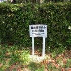 城址案内板
