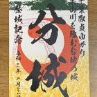 御城印