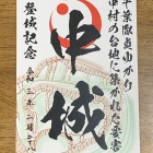 御城印