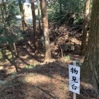 物見台跡
