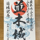 御城印