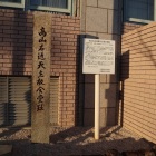 天主堂跡地碑