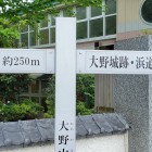 大野城跡方面の標識