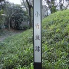 小竹城標柱