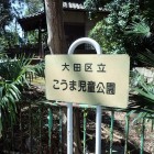 こうま児童公園