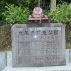 歴史公園碑