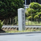 「松尾藩公庁跡」石碑