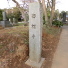 西福寺石碑