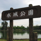 水城公園