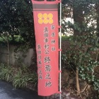 終焉の地だそうです