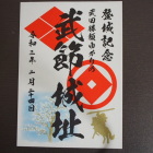 御城印(いなぶ観光協会)