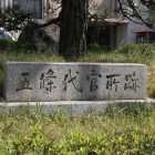 五條市役所に在る元五條代官所跡の石碑