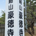 豪徳寺参道口