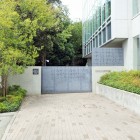 早稲田大学高等学院南門