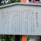 鍋島家の墓所説明板