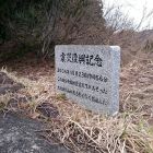 俎板平城主郭震災復興記念碑