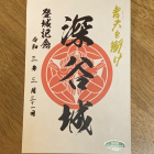 御城印