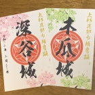 春限定御城印