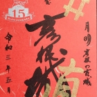 御城印　15周年