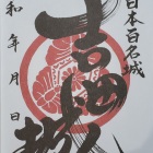 御城印