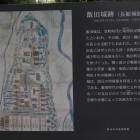 飯田城絵図と案内解説板