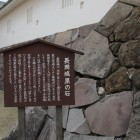長岡城発掘発見された石垣石