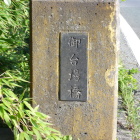 台場橋の石柱