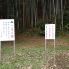 登城口、無断立入禁止