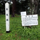 本丸跡