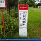 屋敷跡標識