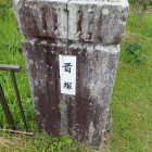 首塚表示