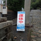 ロープウェイ休止中