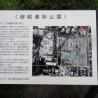 御殿遺跡公園