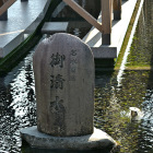 御清水
