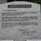 久世関宿藩代官所跡の石碑