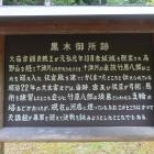 黒木御所跡の説明板