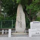 鈴木貫太郎誕生之地の石碑