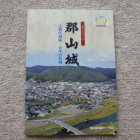 郡山城ガイドブック