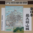 東日本最大級山城案内図看板