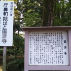 国済寺の説明板