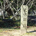 天守閣跡の石碑