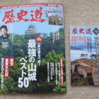 歴史道Vol.17と別冊付録日本の山城