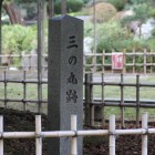 芦城公園内に在る三の丸跡の石碑
